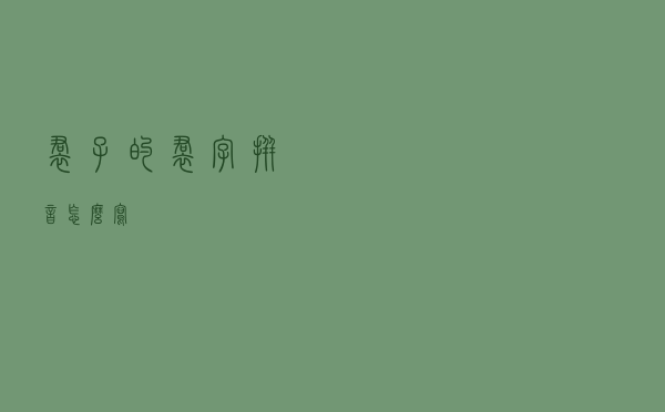 裙子的裙字拼音怎么写