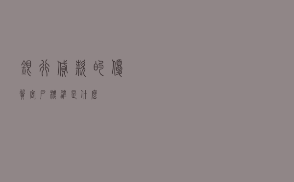 银行贷款的优质客户标准是什么？