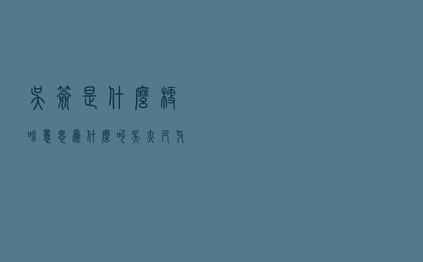吴签是什么梗啥意思，为什么叫吴亦凡牙签