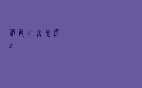 假皮外套怎么洗