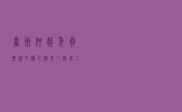 台州仲裁委员会就申请人陈某一、陈某二对被申请人黄某一、黄某二等股权转让纠纷进行仲裁案