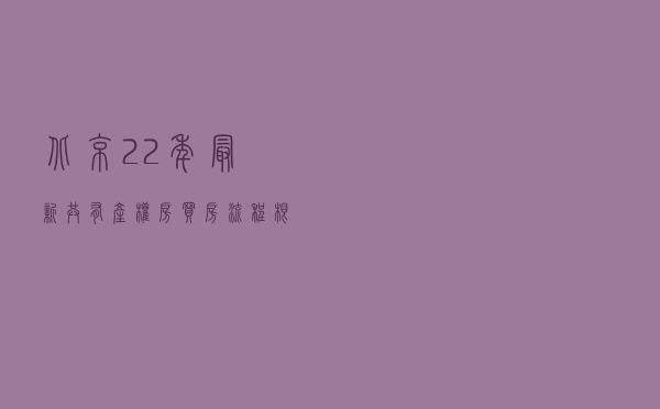 北京22年最新共有产权房买房流程（根据个人真实买房流程梳理）