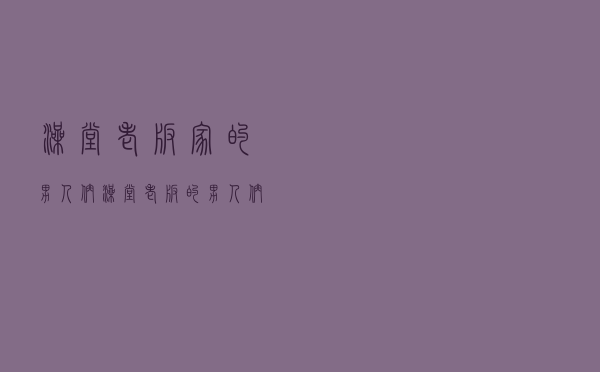 澡堂老板家的男人们，澡堂老板的男人们 电视剧