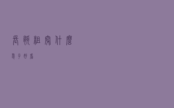 长腿粗穿什么裙子好看