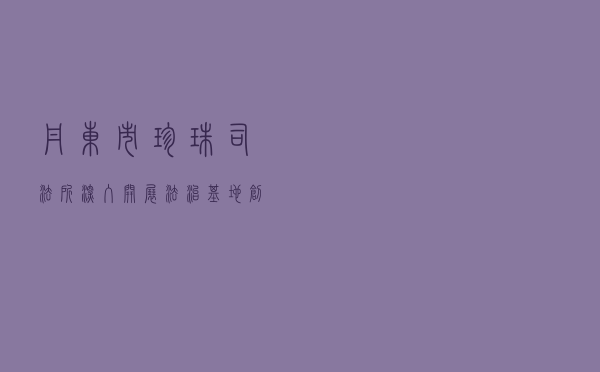 丹东市珍珠司法所深入开展法治基地创建