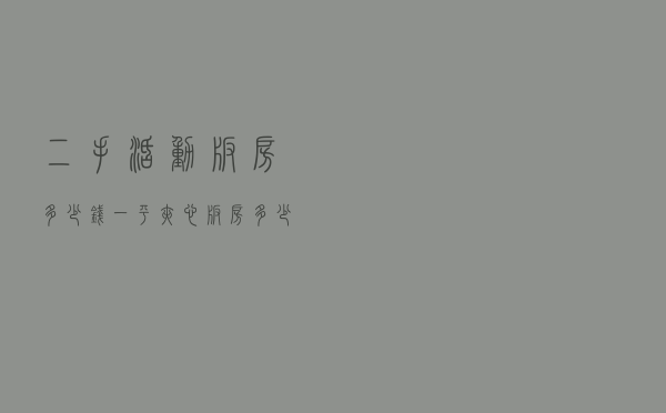 二手活动板房多少钱一平（夹心板房多少钱一平方米）