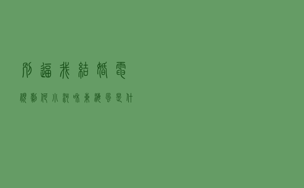 别逼我结婚 电视剧（何小河和东海风是什么电视剧）