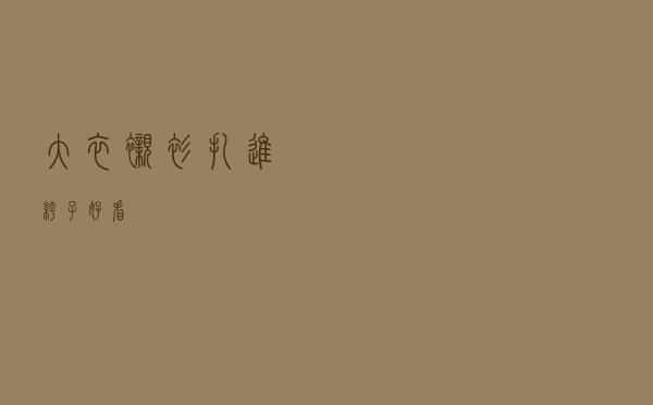 大衣衬衫扎进裤子好看