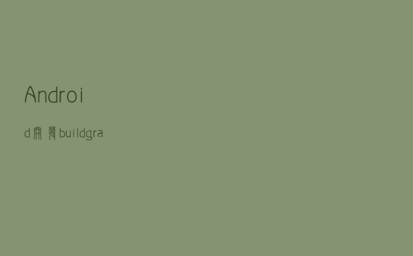 Android开发：build.gradle 配置指南