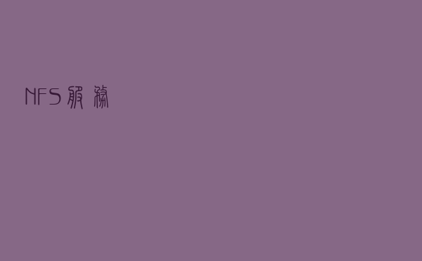 NFS服务