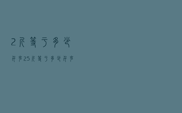 2斤等于多少千克（2.5斤等于多少千克）