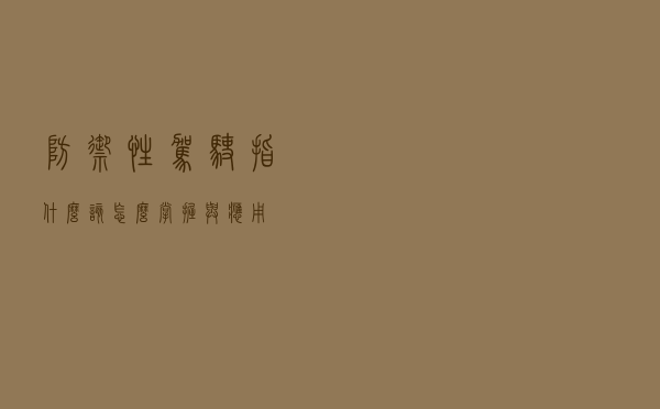 防御性驾驶指什么，该怎么掌握与应用