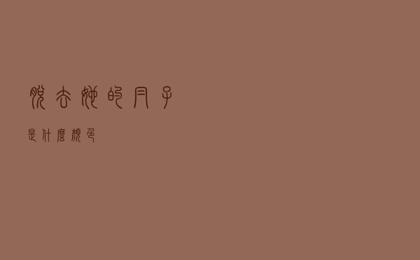 脱去她的帽子是什么颜色