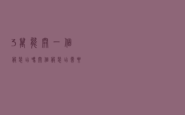 3万能开一个服装店吗_开个服装店需要什么手续