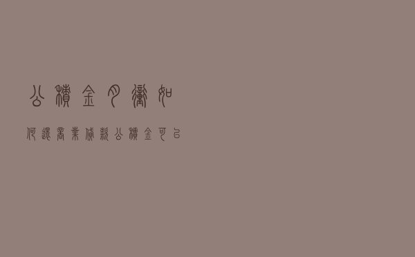 公积金月冲如何还商业贷款 「公积金可以冲抵商业贷款吗」