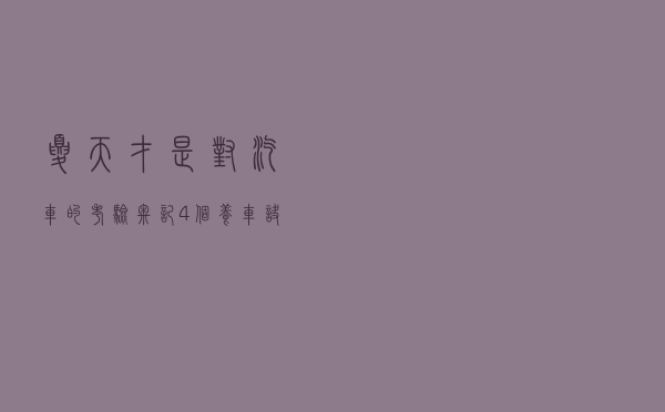 夏天才是对汽车的“考验”，牢记4个养车诀窍，高温也奈何不了你
