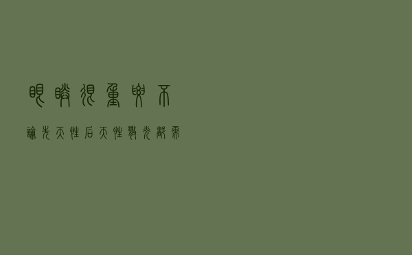 眼睛很重要：不论先天性、后天性散光都需重视这几点