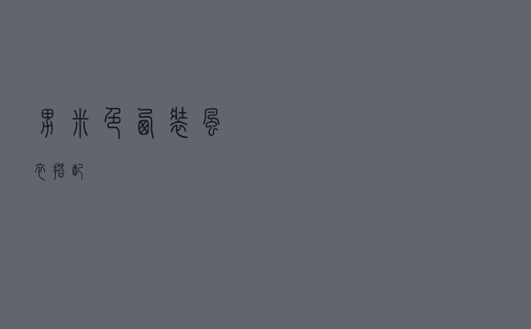 男米色西装风衣搭配