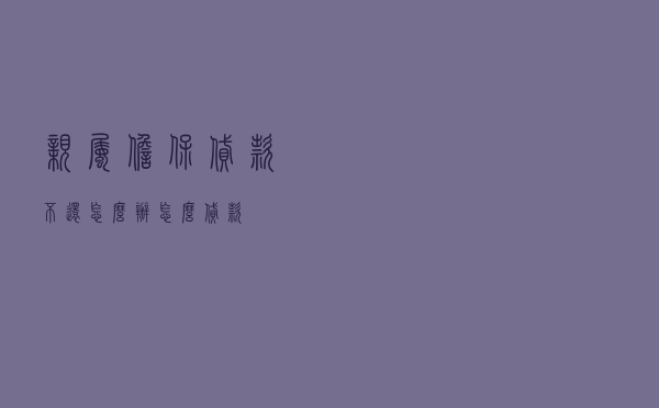 亲属担保贷款不还怎么办_怎么贷款