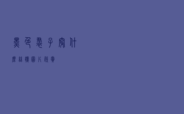 黑色裙子穿什么丝袜图片欣赏