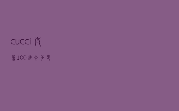 cucci皮带100适合多少