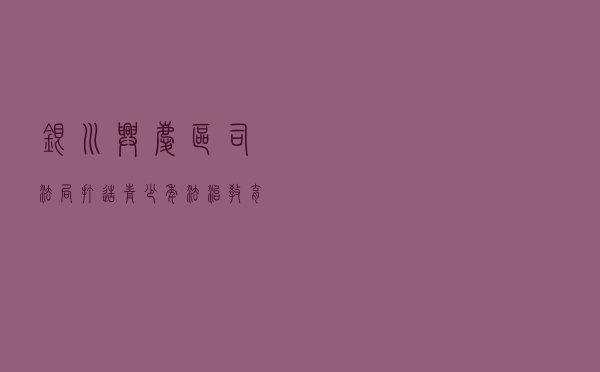 银川兴庆区司法局打造青少年法治教育基地