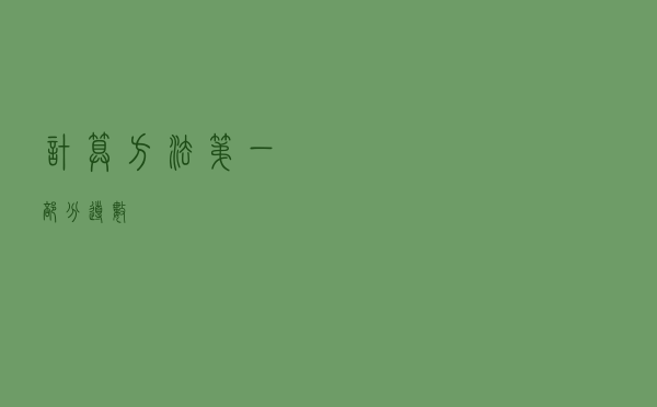 计算方法-第一部分：导数