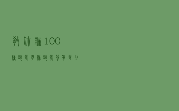 教你编100种头发「学编头发简单发型」