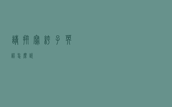 请拼写裤子英语怎么说