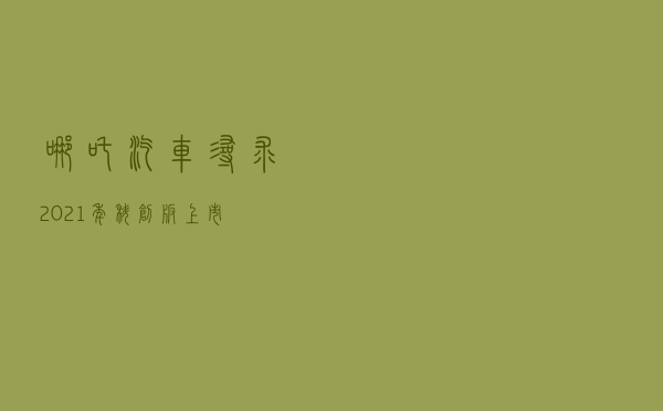 哪吒汽车寻求2021年科创板上市
