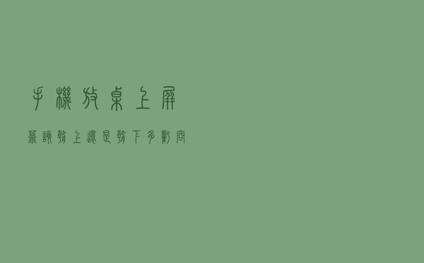 手机放桌上，屏幕该朝上还是朝下，多亏问了维修师傅，原来都做错了