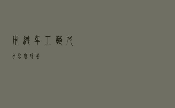 闭绒革工艺皮衣怎么保养