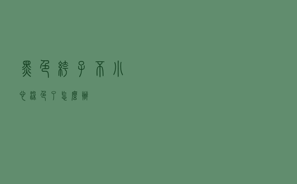 黑色裤子不小心染色了怎么办