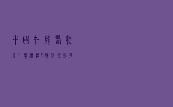 中国在线医疗用户规模达3亿 医疗“新基建”护航全民健康