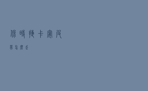 保时捷卡宴皮带怎么走