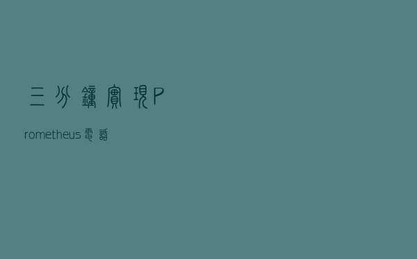 三分钟实现Prometheus电话短信邮件钉钉飞书企业微信报警