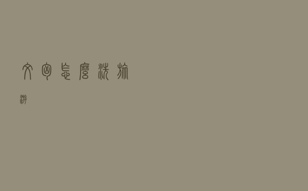 文胸怎么洗旅游