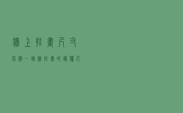墙上挂画尺寸比例 - 一面墙挂画的最优尺寸比例