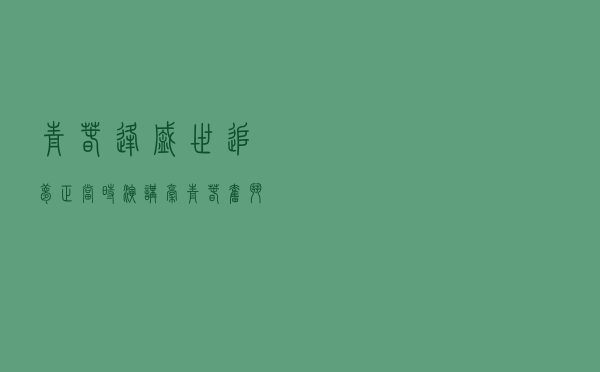 青春逢盛世追梦正当时演讲稿（青春奋斗正当时500字）