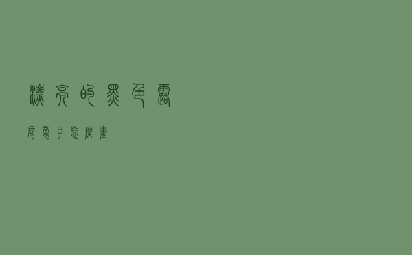 漂亮的黑色露肩裙子怎么画