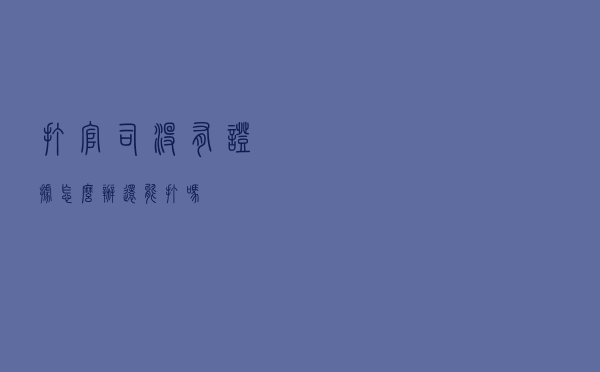 打官司没有证据怎么办，还能打吗？