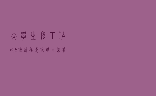 大学生找工作的6种途径，每种都非常靠谱，应届毕业生可借鉴