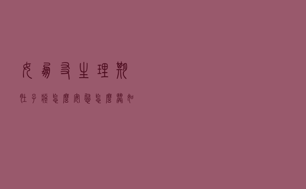 女朋友生理期肚子疼怎么安慰？怎么哄？如何关心？