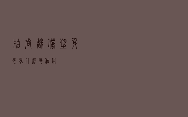 柏尚魅俪塑身衣有什么副作用