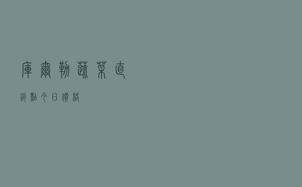 库尔勒蔬菜直销点今日价格