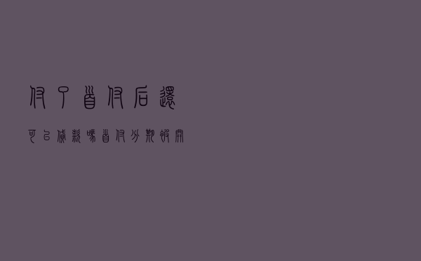 付了首付后还可以贷款吗（首付分期被开发商骗了）