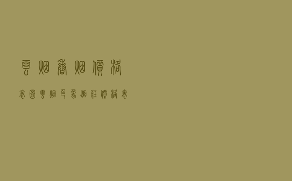 云烟香烟价格表图（云烟印象烟庄价格表图）