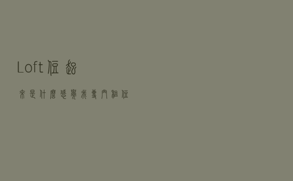 Loft住起来是什么感觉?我专门租住了一个月,庆幸自己没有直接买 Loft住起来是什么感觉?我专门租住了一个月,庆幸自己没有直接买