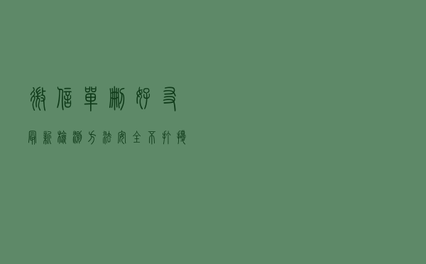 微信单删好友最新检测方法！安全不打扰，还能批量删除“僵尸粉”