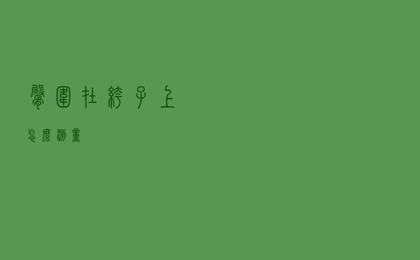 臀围在裤子上怎么测量